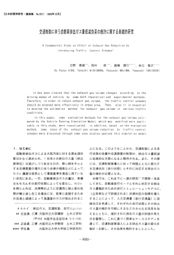 六通制御に伴う自動車排出ガス量低減効果の推計に関する基礎的研究