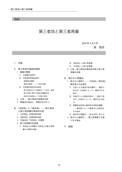 第三者効と第三者再審（PDF形式） - 東京大学法科大学院ローレビュー