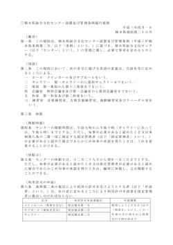 栃木県総合文化センター設置及び管理条例施行規則 （PDF：227KB）