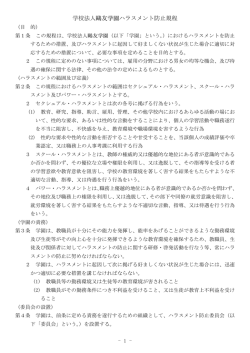 学校法人鴎友学園ハラスメント防止規程 - 鴎友学園女子中学校