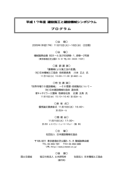 当日プログラム (PDFファイル) - 日本建設機械化協会