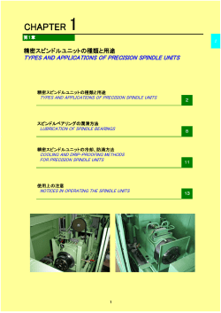 精密スピンドルユニットの種類と用途 - 志賀機械工業