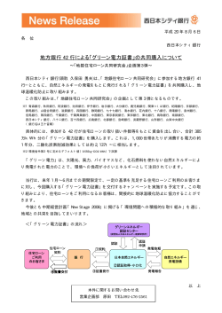 地方銀行 42 行による「グリーン電力証書」の共同  - 西日本シティ銀行