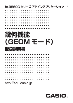 幾何機能 （GEOM モード） - CASIO