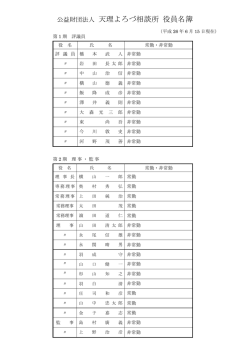 公益財団法人 天理よろづ相談所 役員名簿