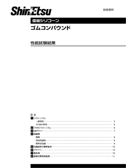 ゴムコンパウンド - 信越