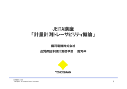 計量計測トレーサビリティ概論 - JEITA 一般社団法人電子情報技術産業