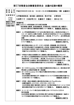 第57回 会議の記録の概要 平成25年 9月10日