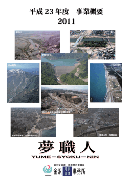 平成23年度事業概要を掲載しました！ - 国土交通省北陸地方整備局