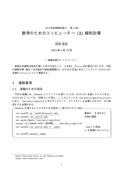 数学のためのコンピューター (2) 線形計算