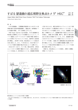 すばる望遠鏡の超広視野主焦点カメラ“HSC” - 三菱電機