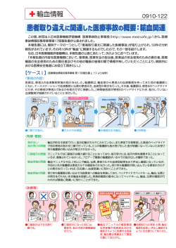 患者取り違えに関連した医療事故の概要：輸血関連 - 日本赤十字社