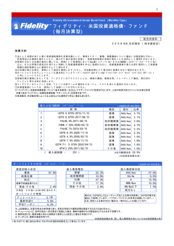 フィデリティ・米国投資適格債・ファンド (毎月決算型) - フィデリティ投信