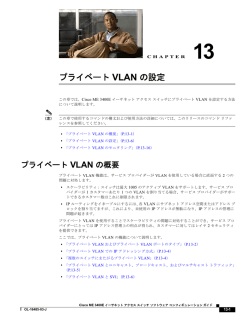 プライベート VLAN の設定 - Cisco