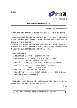 血漿分画製剤の供給体制について - 化学及血清療法研究所