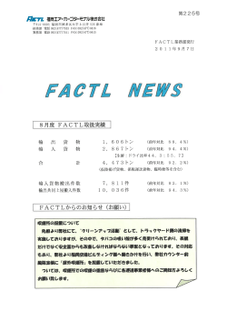8月度 FACTL取 扱実績 - 福岡エアーカーゴターミナル株式会社