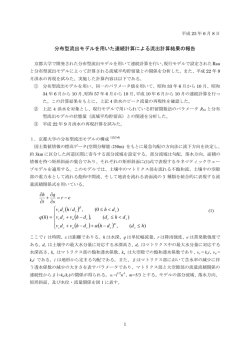 分布型流出モデルを用いた連続計算による流出計算結果の報告