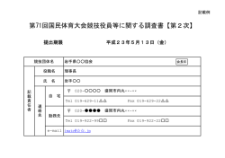 第71回国民体育大会競技役員等に関する調査書【第2次】 - 岩手県