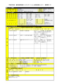 平成25年度 鹿児島県地域リハビリテーション広域支援センター 個別票 1/3