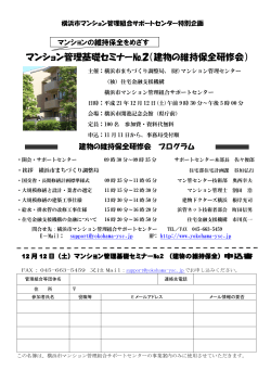 マンション管理基礎セミナー№2（建物の維持保全研修会） - 神奈川県