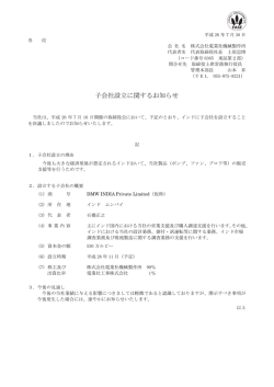 「子会社設立に関するお知らせ」を掲載いたしました。( PDF：81KB) - DMW