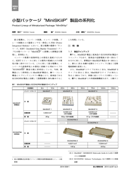 小型パッケージ&ldquo;MiniSKiiP&rdquo;製品の系列化 - 富士電機