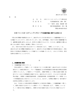 日本ペイントホールディングスグループの組織再編に関するお知らせ