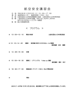 航空安全講習会 - 公益社団法人 日本航空機操縦士協会