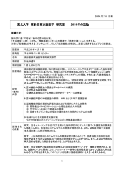 東北大学 高齢者高次脳医学 研究室 2014年の活動