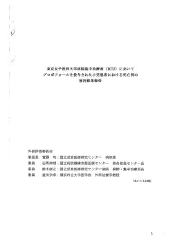 東京女子医科大学病院集中治療室(ICU)において 委員志馬伸朗：国立