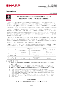 車載用プラズマクラスターイオン発生機 3機種を発売（2014/12 - シャープ