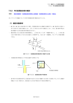 7.5.2 RC造柱梁接合部の検討 - 構造設計システムBRAIN