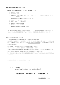 患者登録申請書類チェックリスト 公益財団法人 日本骨髄バンク 移植