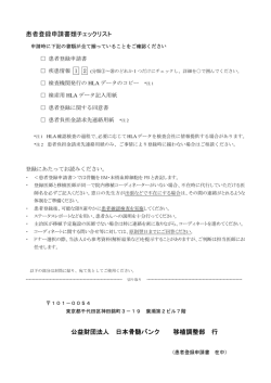 患者登録申請書類チェックリスト 公益財団法人 日本骨髄バンク 移植