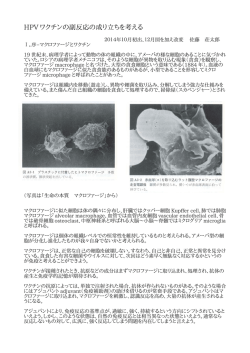 HPV ワクチンの副反応の成り立ちを考える