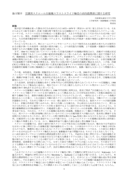 論文題目 空調用スクロール圧縮機スラストスライド軸受の高性能潤滑