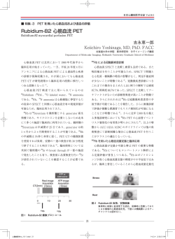 Rubidium-82 心筋血流 PET - 日本心臓核医学会