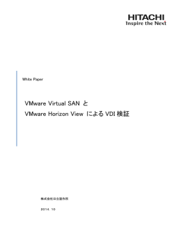 ホワイトペーパー（PDF形式 616Kバイト） - 日立製作所