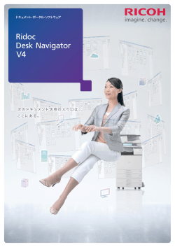 Ridoc Desk Navigator V4製品カタログ PDFダウンロード - リコー