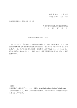 (平成26年12月17日薬食審査発1217第1号)(PDF,301KB) - 厚生労働省