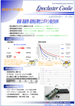 絶縁高熱伝導性エポキシ複合材料（クーリエ） - クラスターテクノロジー