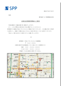 大阪支店事務所移転のご案内 - 新生紙パルプ商事