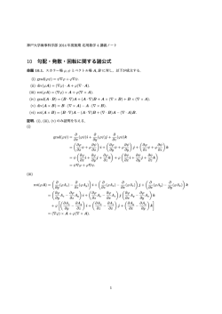 10 勾配・発散・回転に関する諸公式