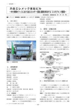 六合エレメック本社ビル - エネルギー有効利用のご提案