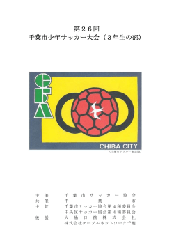 第26回 千葉市少年サッカー大会（3年生の部） - 千葉市サッカー協会