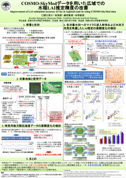 U04_COSMO-SkyMedデータを用いた広域での水稲LAI推定精度の改善