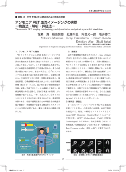 アンモニア PET 血流イメージングの実際 －検査法 - 日本心臓核医学会