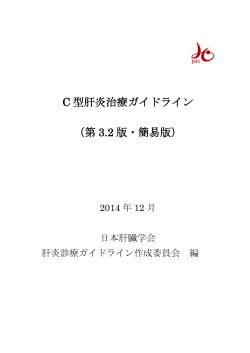 C 型肝炎治療ガイドライン （第 3.2 版・簡易版） - 日本肝臓学会