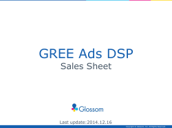 GREE Ads DSP 媒体資料.pdf（PDF:1.8MB）