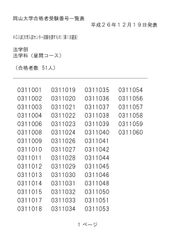 岡山大学合格者受験番号一覧表 平成26年12月19日発表 1 ページ AO